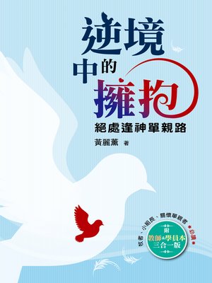 cover image of 逆境中的擁抱(課本、教師本、學員本Combo版)